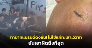 ทายาทแบรนด์ดังลั่น! ไม่ใช่แค่ทะเลาะวิวาท แต่เป็นการ "รุมทำร้ายโดยเจตนา" ยันเอาผิดถึงที่สุด เผยร้านหรูรับผิดชอบแล้ว