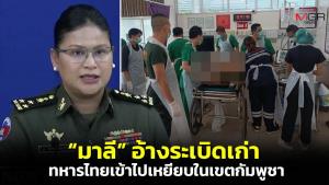 มุกเดิม! “มาลี” อ้างทุ่นระเบิดเก่าพื้นที่ตาเมือนธมของกัมพูชา เตือนหลายครั้งแล้วทหารไทยเข้าไปเหยียบเอง
