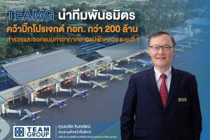 TEAMGคว้าบิ๊กโปรเจกต์ ทอท. กว่า 200 ล้านบาท