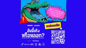 Meta เปิดแคมเปญ "อันนี้จริงหรือหลอก?" สู้ภัยโกงออนไลน์ผ่านเกม