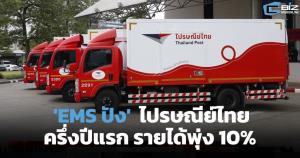 EMS ไปรษณีย์ไทย ครึ่งปีโตแรง 10%