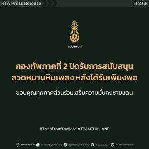 ทภ.2 ปิดรับการสนับสนุนลวดหนามหีบเพลง หลังได้รับเพียงพอ ขอบคุณร่วมเสริมความมั่นคงชายแดน
