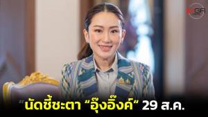 “อิ๊งค์” ระทึก! ศาล รธน.เรียกไต่สวนปมคลิปคุยฮุนเซน 21 ส.ค.นี้ พร้อมนัดลงมติ-อ่านคำตัดสิน 29 ส.ค.