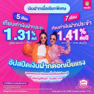ออมสินชวนออมกับเงินฝากเผื่อเรียกพิเศษ รับดอกเบี้ยแรงจัดเต็ม