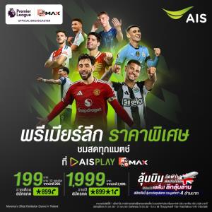 AIS ต่อโปรพรีเมียร์ลีก 199 บาท/เดือน 1,999 บาท/ปี ถึง 31 พ.ค. 69