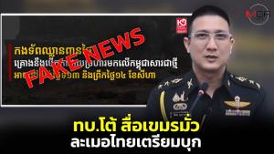 ทบ.โต้สื่อเขมรปล่อยข่าวเท็จ ยันไทยไม่ได้สั่งปิดโรงเรียน-อพยพคน เตรียมบุก ย้ำยึดข้อตกลงหยุดยิงโดยเคร่งครัด