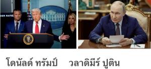 สันติภาพอเมริกา“อันตราย”พอๆ กับภาษีศุลกากร!!!