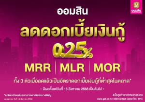ออมสิน ลดดอกเบี้ยเงินกู้ทุกตัว 0.25% ทั้ง MRR MLR และ MOR เริ่ม 15 ส.ค.68