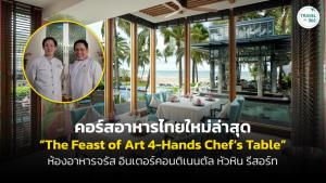 ลิ้มรส “คอร์สอาหารไทย” ใหม่ล่าสุด โดยเชฟชุมพล ที่ห้องอาหารจรัส หัวหิน