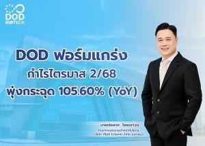 DODกำไรพุ่งกระฉุด 106%