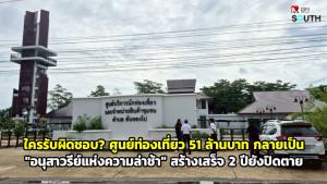 (ชมคลิป) ใครรับผิดชอบ? ศูนย์ท่องเที่ยว 51 ล้านบาทกลายเป็น “อนุสาวรีย์แห่งความล่าช้า” สร้างเสร็จ 2 ปียังปิดตาย