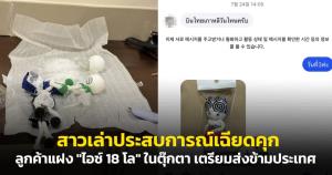 อุทาหรณ์รับหิ้วของ! สาวเล่าประสบการณ์เฉียดคุก หลังลูกค้าแฝง "ไอซ์ 18 กก." ในตุ๊กตา เตรียมส่งข้ามประเทศ