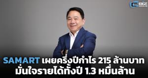SAMART เผยครึ่งปีกำไร 215 ล้านบาท มั่นใจรายได้ทั้งปี 1.3 หมื่นล้านบาท