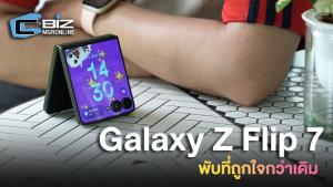 รีวิว Samsung Galaxy Z Flip 7 ปรับแค่นิดแต่ใช้ได้เยอะกว่าเดิมมาก