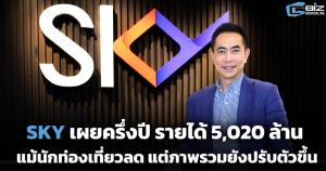 SKY เผยครึ่งปีแรก รายได้ 5,020 ล้าน กำไรพุ่ง 84%