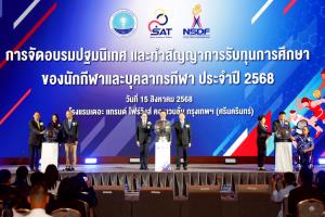 กองทุนพัฒนาการกีฬาแห่งชาติมอบทุนการศึกษาปี 2568 รวม 31,892,400 บาท