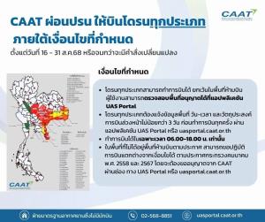CAAT คลายล็อกบิน"โดรน"ทุกประเภททั่วประเทศ 16 ส.ค.นี้ ยกเว้นเฉพาะพื้นที่ความมั่นคง