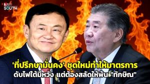“ที่ปรึกษามั่นคง” ชุดใหม่ทำให้มาตรการดับไฟใต้มีหวัง แต่ต้องสลัดให้พ้น “ทักษิณ”