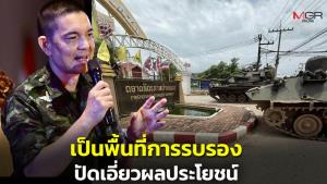 ทบ.แจงปฏิบัติการทางทหารด้านสระแก้ว ปัดเอี่ยวผลประโยชน์ พร้อมเดินหน้าจัดระเบียบชายแดนดึงองค์กรนานาชาติร่วม