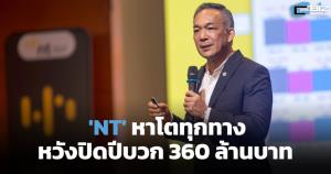 'NT' หาโตทุกทาง หวังปิดปีบวก 360 ล้าน (Cyber Weekend)