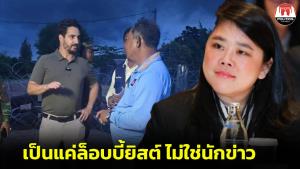 “ชยิกา” ย้ำ “ไมเคิล อัลฟาโร” ไม่ใช่สื่อทำเนียบขาว เป็นแค่ล็อบบี้ยิสต์ รายงานข่าวผิดมาตรฐานสากล