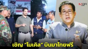 หนามยอกเอาหนามบ่ง! "จิรายุ" เชิญ "ไมเคิล" บินมาไทยฟรี ยินดีพาไปไลฟ์สดทุ่งกับระเบิด-ชมเซเว่นฯ โดนเขมรถล่ม