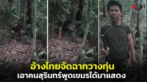สื่อกัมพูชาอ้างไทยจัดฉากคลิปวางทุ่นระเบิด เอาคนสุรินทร์ที่พูดเขมรได้มาเป็นตัวแสดง แต่สุดท้ายลบโพสต์ข่าวทิ้ง