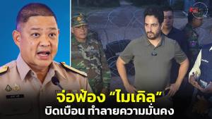ศบ.ทก.ซัด “ไมเคิล” บิดเบือนแพร่ความเท็จกระทบความมั่นคง ขู่ดำเนินการตามกรอบกฎหมาย