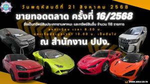 ปปง. ขายทอดตลาดประเภทรถหรู-ทรัพย์สินอื่น 21 ส.ค.นี้