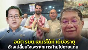 อดีต รมต.เขมรเย้ย “จิรายุ” กลืนน้ำลายงดเชิญ “ไมเคิล” เพราะทหารห้ามไปชายแดน อ้างนักข่าวจริง-ปลอมไม่สำคัญ อยู่ที่จำนวนคนดู