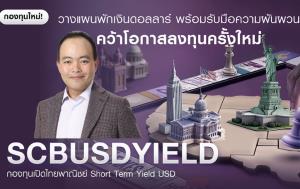 บลจ.ไทยพาณิชย์ เปิดกองSCBUSDYIELD เพิ่มทางเลือกลงทุนตลาดเงินและตราสารหนี้ระยะสั้นคุณภาพสกุลดอลลาร์