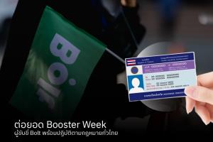 โบลท์ (Bolt) ยกระดับมาตรฐานอุตสาหกรรม: ต่อยอดโครงการ Booster Week เพิ่มการปฏิบัติตามกฎหมายของผู้ขับขี่
