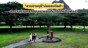 “ลานจามจุรี” บ่อแสน วิลล่า งดงามท่ามกลางขุนเขา แลนด์มาร์กใหม่พังงา