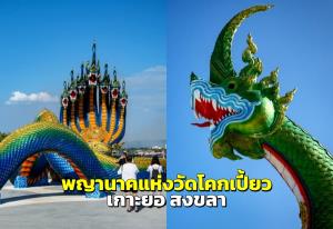 [ชมคลิป] แลนด์มาร์กใหม่สงขลา “พญานาคราช” แห่งวัดโคกเปี้ยว เกาะยอ