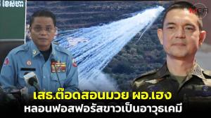 "เสธ.ต๊อด" สอนมวย "ผอ.เฮง" ยันฟอสฟอรัสขาวใช้สร้างควัน-ส่องสว่าง ไม่ใช่อาวุธเคมี
