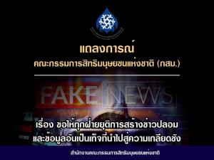กสม.ขอทุกฝ่ายยุติสร้างเฟกนิวส์สู่ความเกลียดชัง หวังไทย-เขมรจริงใจสร้างสันติสุขยึดประโยชน์ปชช.