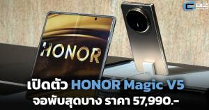เปิดตัว HONOR Magic V5 จอพับสุดบาง ราคา 57,990 บาท