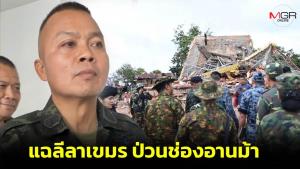 "แม่ทัพกุ้ง" ซัดลีลาเขมรป่วนช่องอานม้า โลกรู้ความจริง ยันตอนกัมพูชาพา IOT ลงพื้นที่ก็ไม่เห็นแจ้งไทย