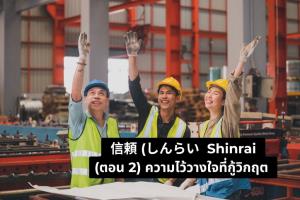 Shinrai (ตอนที่ 2) ความไว้วางใจที่กู้วิกฤต: ไฟไหม้โรงงาน Aisin ปี 1997