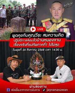 ห้ามพลาด! “พ่อเลี้ยงเจ” คุยกับ “วีระ สมความคิด” บ่าย 2 โมงวันนี้ ล้อมรั้วบ้านหนองจาน แม่ทัพภาคที่ 1 ไปไม่สุด