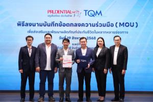 TQM ผนึกกำลัง พรูเด็นเชียล ประเทศไทย เดินหน้าขยายธุรกิจประกันชีวิตเต็มรูปแบบ