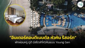 “อินเตอร์คอนติเนนตัล หัวหิน รีสอร์ท” พักผ่อนหรู ดูดี มีสไตล์ที่หัวหินแบบ Young Gen