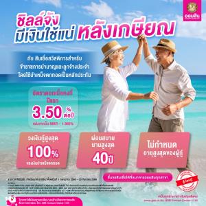 มีเงินใช้หลังเกษียณด้วย "สินเชื่อสวัสดิการสำหรับข้าราชการบำนาญและลูกจ้างประจำ" จากออมสิน