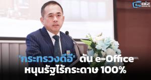 กระทรวงดีอี ดัน e-Office หนุนรัฐไร้กระดาษ 100%
