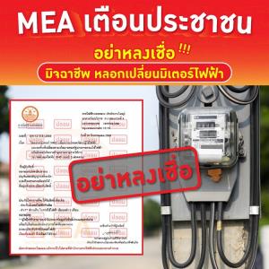 MEA เตือน ระวัง! "มิจฉาชีพ" หลอกเปลี่ยนมิเตอร์ไฟฟ้า