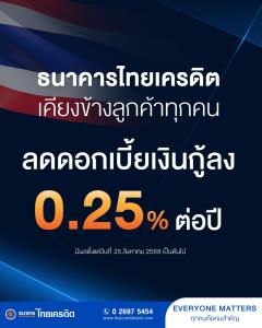 ธนาคารไทยเครดิตปรับลดอัตราดอกเบี้ยเงินกู้ลง 0.25%-มีผล25 สิงหาคมนี้