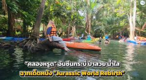 “คลองหรูด” อันซีนกระบี่ ป่าสวย น้ำใส ฉากเด็ดหนัง “Jurassic World Rebirth”