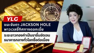 YLG แนะจับตาทิศทางดอกเบี้ยเฟด ชี้ระยะยาวทองคำยังเป็นขาขึ้น
