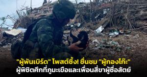 "ผู้พันเบิร์ด" โพสต์ซึ้ง! ชื่นชม "ผู้กองโก๊ะ" ผู้พิชิตศึกที่ภูมะเขือและเพื่อนสี่ขาผู้ซื่อสัตย์