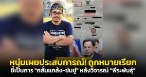 หนุ่มเผยประสบการณ์! ถูกหมายเรียกในฐานะพยาน ชี้เป็นการ "กลั่นแกล้ง-ข่มขู่" หลังวิจารณ์ "พีระพันธุ์"
